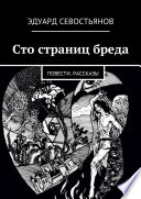 Сто страниц бреда. Повести. Рассказы