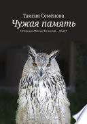 Чужая память. Осторожно! Магия! Не влезай – убьёт!