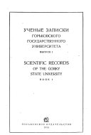 Scientific records of the Gorky State University