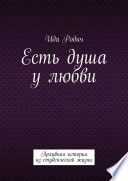 Есть душа у любви. Архивная история из студенческой жизни