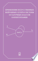 Применение искусственных нейронных сетей и системы остаточных классов в криптографии