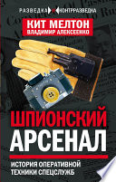 Шпионский арсенал. История оперативной техники спецслужб