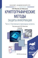 Криптографические методы защиты информации в 2 ч. Часть 2. Системные и прикладные аспекты. Учебник для академического бакалавриата