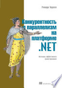 Конкурентность и параллелизм на платформе .NET. Паттерны эффективного проектирования