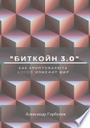 «Биткойн 3.0». Как криптовалюта Augur изменит мир