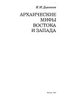 Архаические мифы Востока и Запада