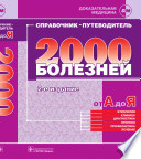 2000 болезней от А до Я