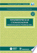 Терапевтическая стоматология: руководство