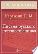 Письма русского путешественника