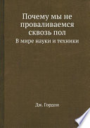 Почему мы не проваливаемся сквозь пол