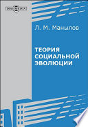 Теория социальной эволюции