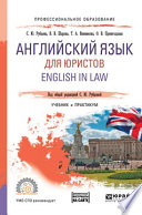 Английский язык для юристов. English in law. Учебник и практикум для СПО