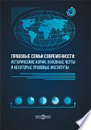 Правовые семьи современности: исторические корни, основные черты и некоторые правовые институты