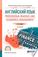 Английский язык. Professional reading: law, economics, management 2-е изд., испр. и доп. Учебное пособие для СПО