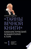 «Тайны Вечной Книги». Каббалистический комментарий к Торе