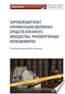 Зарубежный опыт конфискации денежных средств или иного имущества, приобретенных неправомерно