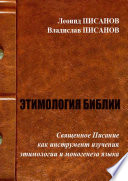 ЭТИМОЛОГИЯ БИБЛИИ. Священное Писание как инструмент изучения этимологии и моногенеза языка