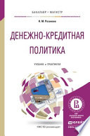 Денежно-кредитная политика. Учебник и практикум для бакалавриата и магистратуры