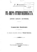 В мирѣ отверженных