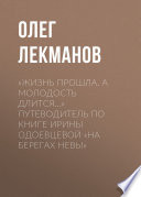 «Жизнь прошла. А молодость длится...» Путеводитель по книге Ирины Одоевцевой «На берегах Невы»