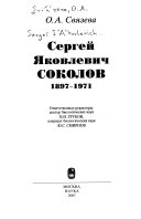 Сергей Яковлевич Соколов, 1897-1971