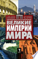 Великие империи мира