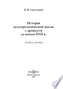 История культурологический мысли с древности до начала XVII в.