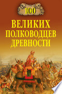 100 великих полководцев древности