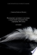 Положение духовного сословия в церковной публицистике середины XIX века