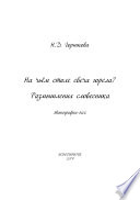 На чьём столе свеча горела? Размышления словесника