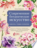 Современное ботаническое искусство: живопись, графика, скульптура. Мастер-классы в различных техниках от членов Ассоциации Художников Ботанического Искусства