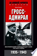 Гросс-адмирал. Воспоминания командующего ВМФ Третьего рейха. 1935-1943