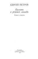 Память о розовой лошади