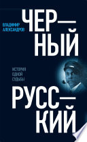 Черный русский: История одной судьбы