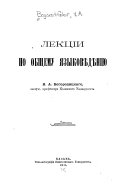 Лекціи по общему языковѣдѣнію