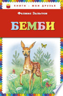 Бемби