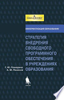 Стратегия внедрения свободного программного обеспечения в учреждениях образования