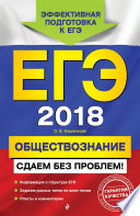 ЕГЭ-2018. Обществознание. Сдаем без проблем!