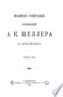 Polnoe sobranīe sochinenīĭ A. K. Shellera (A. Mikhaĭlova): Bezdomniki. Razskazy