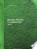 Восток, Россия и славянство