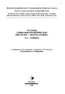 Русская социально-политическая мысль ХIХ-начала ХХ века