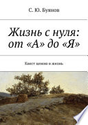 Жизнь с нуля: от «А» до «Я»