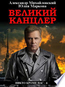 Великий канцлер