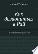 Как дозвониться в Рай. 122 приема телепереговоров