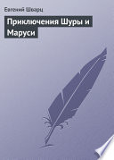 Приключения Шуры и Маруси