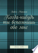 Когда-нибудь ты вспомнишь обо мне. Песни любви