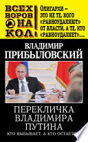 Перекличка Владимира Путина. Кто выбывает, а кто остается?