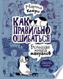 Как правильно ошибаться. Большая книга мануалов