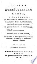 Полная хозяйственная книга, относящая до внутренняго домоводства как городских, так и деревенских жителей, хозяев и хозяек