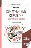 Конкурентные стратегии современной фирмы. Учебник и практикум для бакалавриата и магистратуры